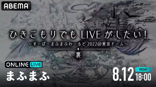「歌い手・まふまふの活動休止前最後のライブを配信決定！」の画像