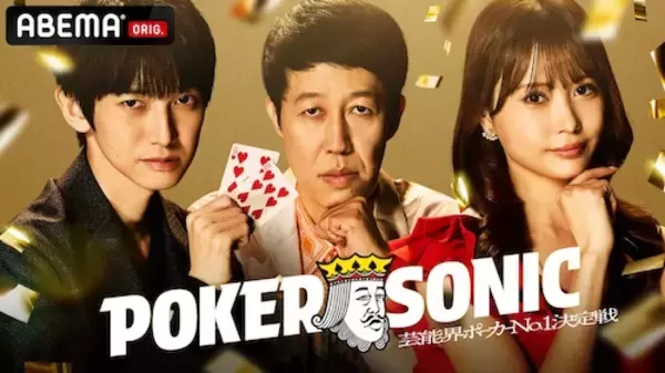 第２回POKER SONICにアントニー、嶋佐和也、三浦翔平ら参戦