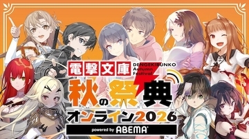 『電撃文庫 秋の祭典オンライン2026』ABEMAで独占無料放送