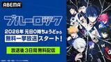 「『ブルーロック』TVアニメ全38話１月１日より無料一挙放送」の画像1