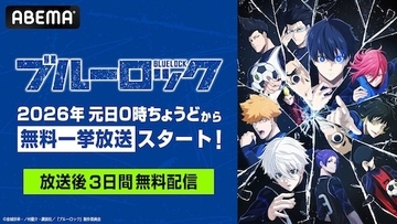 『ブルーロック』TVアニメ全38話１月１日より無料一挙放送