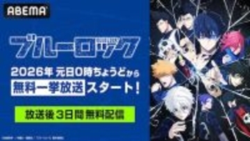 『ブルーロック』TVアニメ全38話１月１日より無料一挙放送