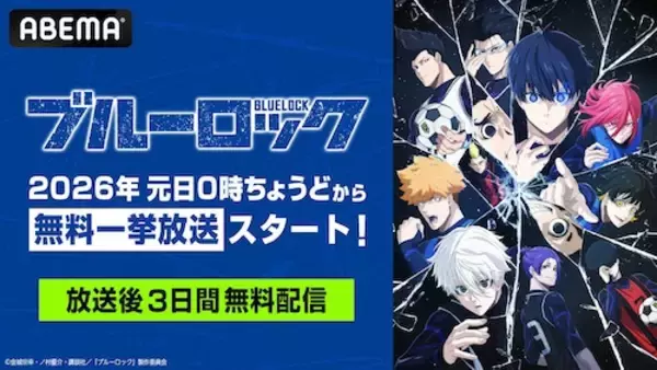 「『ブルーロック』TVアニメ全38話１月１日より無料一挙放送」の画像