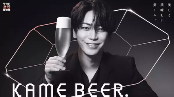 亀梨和也とアサヒ空想開発局がコラボ、“美しいビール”作りに挑戦