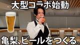 「亀梨和也とアサヒ空想開発局がコラボ、“美しいビール”作りに挑戦」の画像3