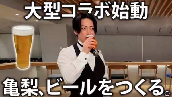「亀梨和也とアサヒ空想開発局がコラボ、“美しいビール”作りに挑戦」の画像