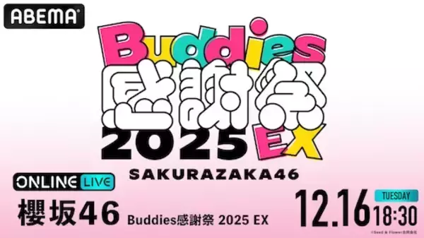 「『櫻坂46 Buddies感謝祭 2025 EX』ABEMA PPVで生放送」の画像