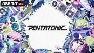 syudouキュレートの『PENTATONIC』ABEMAで無料配信