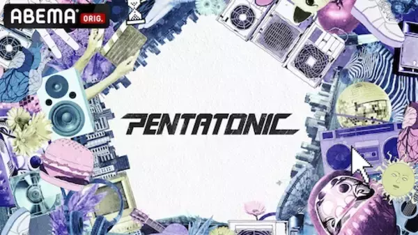「syudouキュレートの『PENTATONIC』ABEMAで無料配信」の画像
