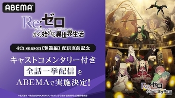 リゼロ最新シリーズ配信前にキャストコメンタリー付き全話一挙配信