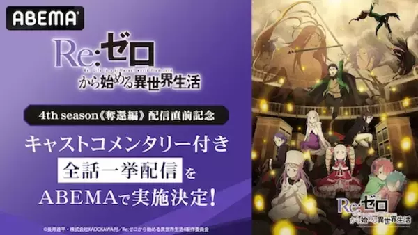 リゼロ最新シリーズ配信前にキャストコメンタリー付き全話一挙配信
