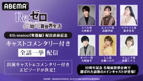 リゼロ、キャストコメンタリー付き全話一挙配信の詳細発表