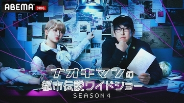 ナオキマンの都市伝説ワイドショー SEASON４、10月20日（火）放送開始