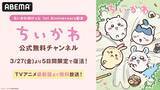 「「ちいかわ公式無料チャンネル」がABEMAで限定復活！」の画像1