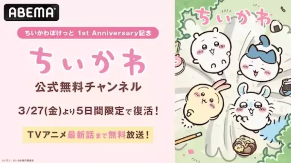 「「ちいかわ公式無料チャンネル」がABEMAで限定復活！」の画像