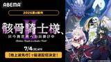 「世直し異世界ファンタジー、待望の第２期がABEMAでWEB最速配信」の画像2