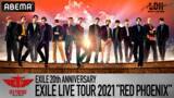 「EXILE 13年ぶり全国アリーナツアーの最終公演を生配信！」の画像2