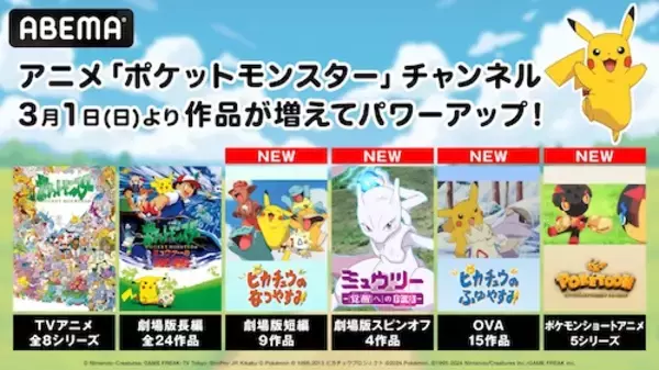 「ABEMA「ポケットモンスター」チャンネルがパワーアップ！」の画像