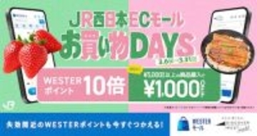 ダブル特典あり！JR西日本公式ECで春の『お買い物 DAYS』開催