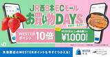 「ダブル特典あり！JR西日本公式ECで春の『お買い物 DAYS』開催」の画像2