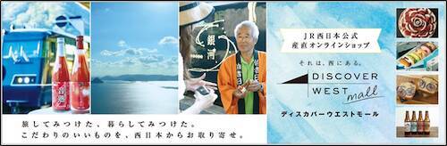 ダブル特典あり！JR西日本公式ECで春の『お買い物 DAYS』開催