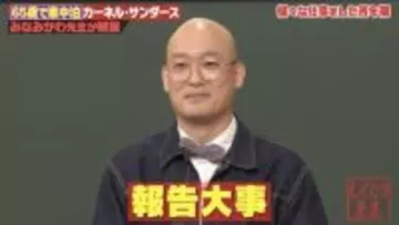 カーネル・サンダースの激動しくじり人生にスタジオ衝撃　