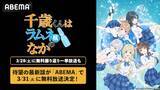 「『千歳くんはラムネ瓶のなか』待望の最新話がABEMA無料放送」の画像2