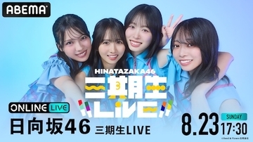 日向坂46三期生初の単独ZeppツアーファイナルをABEMA PPV生放送