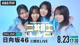「日向坂46三期生初の単独ZeppツアーファイナルをABEMA PPV生放送」の画像2