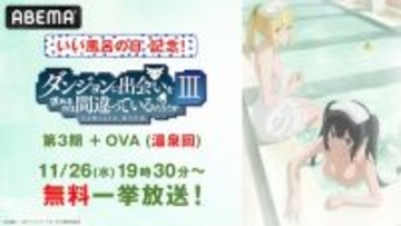 “いい風呂の日”にABEMAで『ダンまち』温泉回無料放送