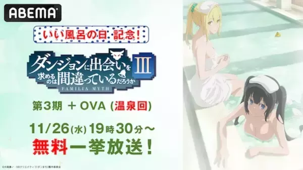 「“いい風呂の日”にABEMAで『ダンまち』温泉回無料放送」の画像