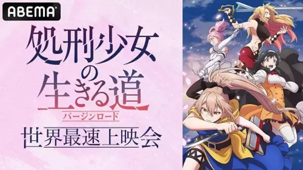 「『処刑少女の生きる道』世界最速上映会＆ビフォアトーク」の画像