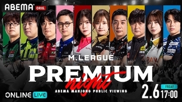MリーグのプレミアムナイトをABEMA PPVで独占生放送