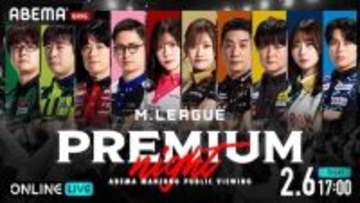 MリーグのプレミアムナイトをABEMA PPVで独占生放送
