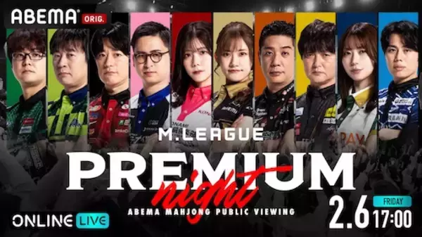 「MリーグのプレミアムナイトをABEMA PPVで独占生放送」の画像