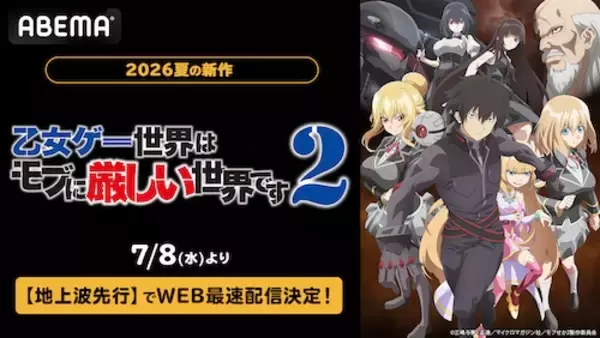 話題の乙女ゲー転生ファンタジー第２期をABEMA地上波先行配信