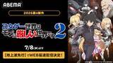 「話題の乙女ゲー転生ファンタジー第２期をABEMA地上波先行配信」の画像2