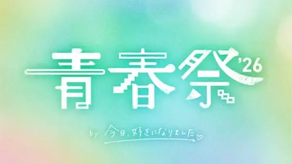 『今日好き』大型イベント「青春祭2026」開催決定！