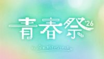 『今日好き』大型イベント「青春祭2026」開催決定！