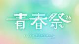 「『今日好き』大型イベント「青春祭2026」開催決定！」の画像2