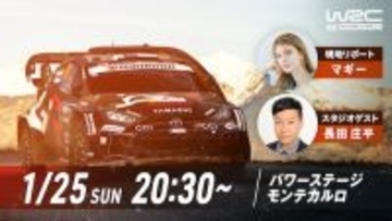 ABEMAで生中継のWRC開幕戦、ゲストにチョコプラ長田出演