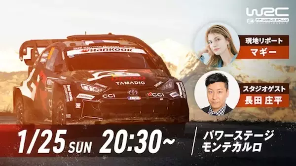 「ABEMAで生中継のWRC開幕戦、ゲストにチョコプラ長田出演」の画像