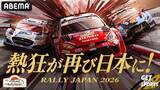 「ABEMAでフォーラムエイト・ラリージャパン2026を無料生中継」の画像2