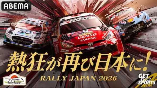 「ABEMAでフォーラムエイト・ラリージャパン2026を無料生中継」の画像