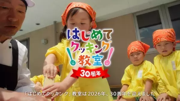 「「はじめてクッキング」教室、30周年の節目に新企業CM放映」の画像
