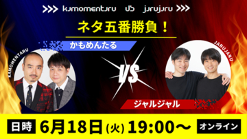 『かもめんたるvsジャルジャル』ネタ五番勝負を配信決定