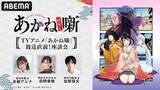「TVアニメ『あかね噺』のキャスト出演特番ABEMA独占無料生放送」の画像1