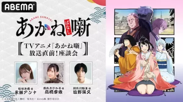 「TVアニメ『あかね噺』のキャスト出演特番ABEMA独占無料生放送」の画像