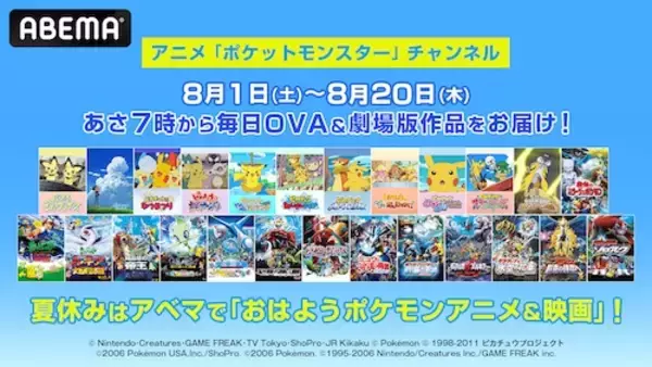 ポケモンOVA＆劇場版30作品を毎朝７時より20日間連続無料放送