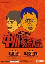 中川家、単独ライブ『中川家の特大寄席2024』東阪で開催